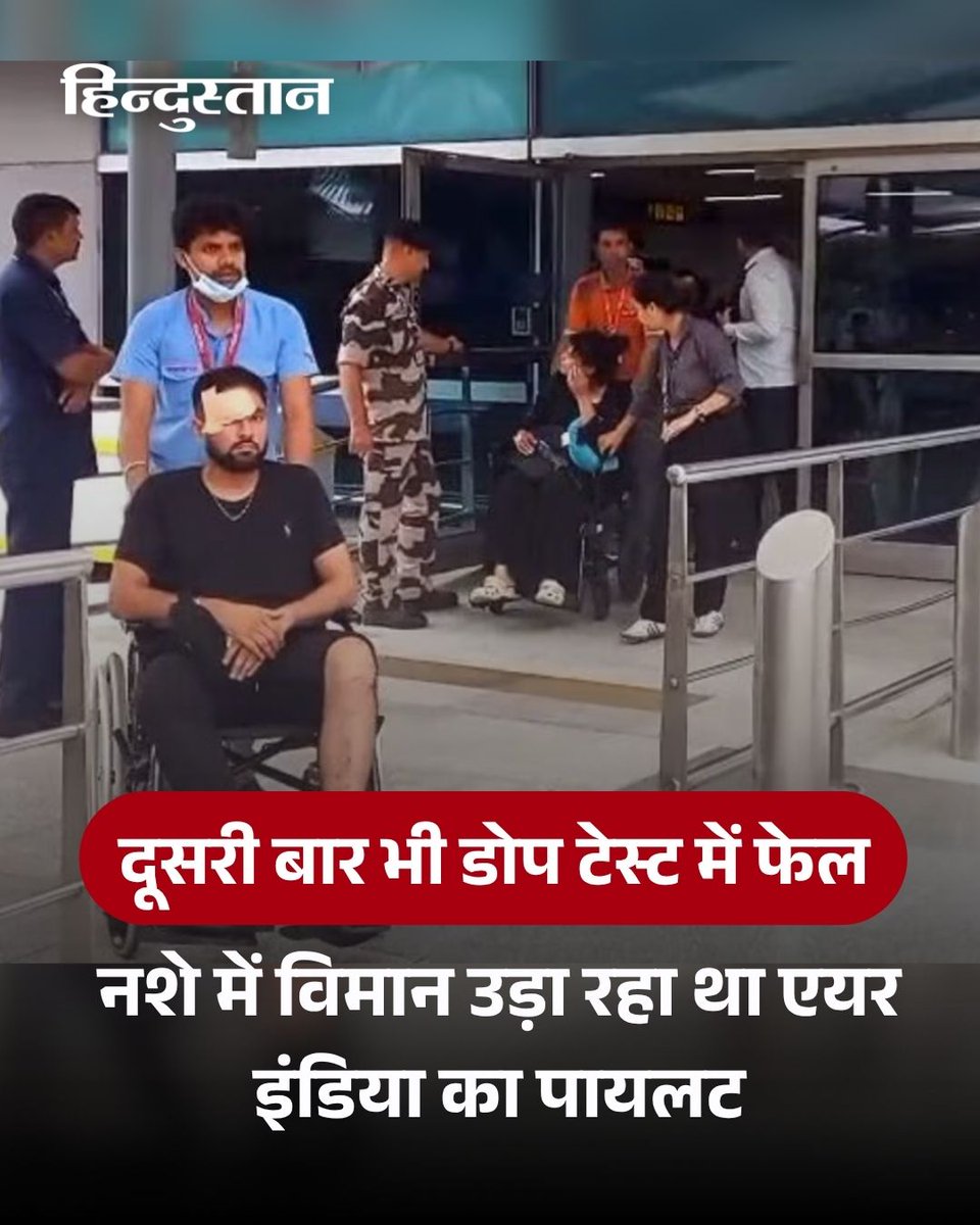 Live_Hindustan's tweet photo. ▶️ फुकेट से दिल्ली आ रही एयर इंडिया की फ्लाइट का पायलट दूसरी बार भी डोप टेस्ट में फेल हो गया है।

▶️ मीडिया रिपोर्ट के मुताबिक, फ्लाइट AI-2379 का पायलट लैब जांच में गांजा (मारिजुआना) के सेवन के लिए पॉजिटिव पाया गया है। एयर इंडिया की फ्लाइट में 137 यात्री और 8 क्रू मेंबर्स सवार थे।

▶️ उड़ान के दौरान विमान को तेज झटके लगे और अचानक करीब 300 फीट की ऊंचाई कम हो गई। इस घटना में कम से कम 13 यात्री और 4 चालक दल के सदस्य घायल हुए।

पढ़ें पूरी खबर - https://t.co/rFXDcSymAv

#AirIndiaPilot #DOPTest