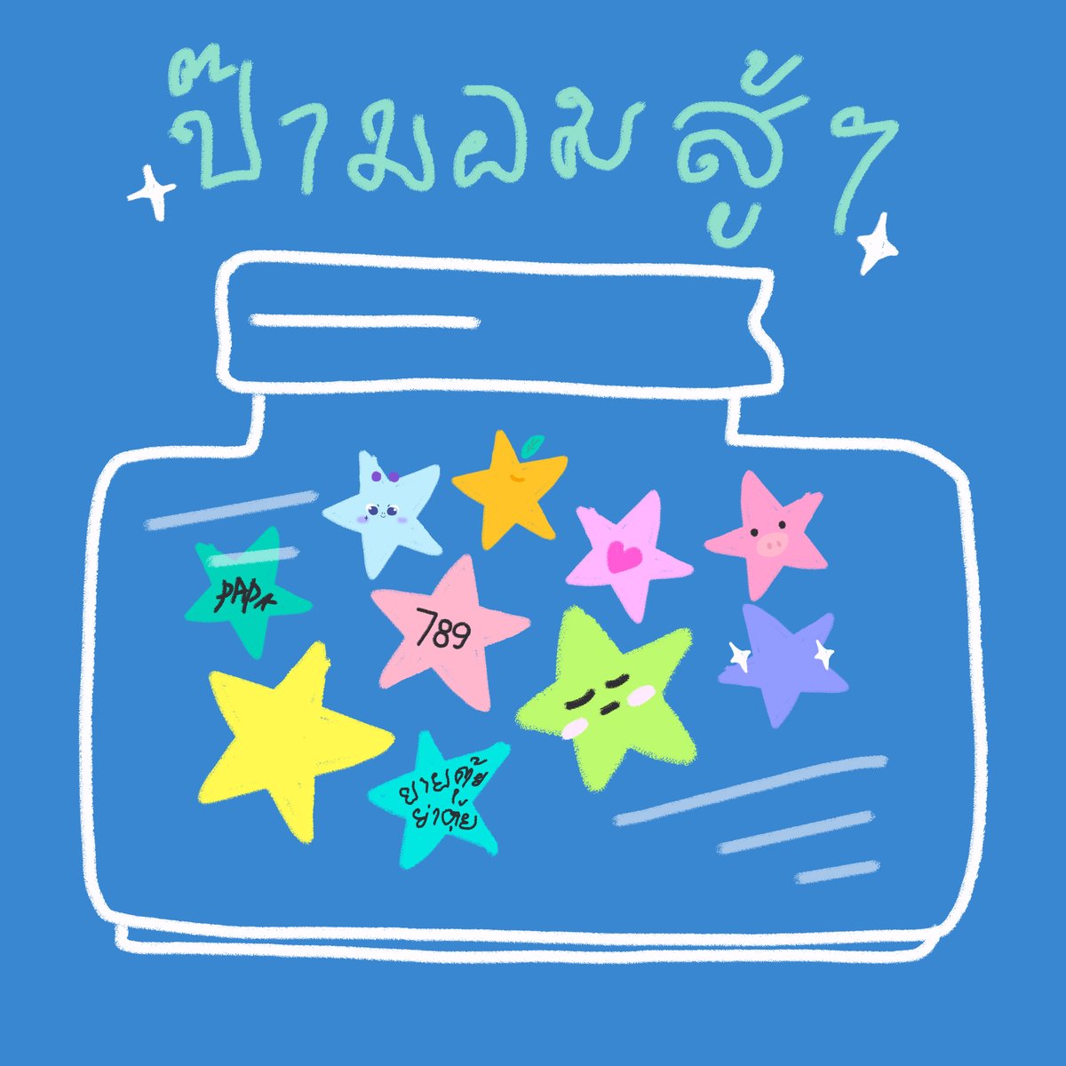 Alinor_Domundi's tweet photo. ดาวนำโชคของเอยิ ดวงที่ 10 
⭐️⭐️⭐️⭐️⭐️⭐️⭐️⭐️⭐️⭐️

เอยิหย่อนดาวปะป๊าลงไปนะคับ การเดินทางของเรายังอีกยาวไกลเดย ปะป๊ามอมม่ายต้องห่วงน้า เอยิ ป๊าหมูและยายตุ้ยย่าตุ้ย อยู่ตรงนี้ซาเหมอเดยนะคับ ต่อให้เอยิเก็บดาวจนเต็มโหล ดาวบนท้องฟ้าก็ยังเยอะเหมือนเดิมเพราะงั้นเก็บด้ายทุกวันเดย เอยินอนดูตูนเพราะพรุ่งนี้ม่ายต้องไปโรงเรียน ย้าาาาาห์ 

#AlinorTTY