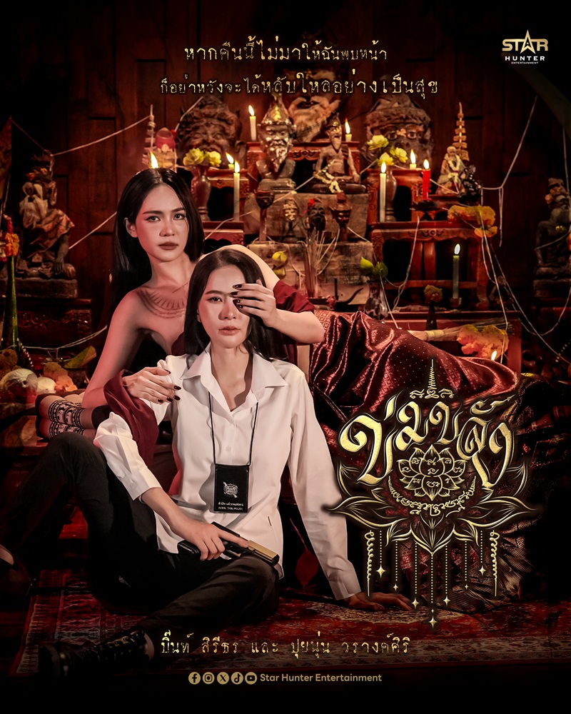 Entup2date's tweet photo. Star Hunter เปิดจักรวาล “ข่มขลัง” ท้าทายความเชื่อเรื่องคาถาอาคม!
WeTV Original พา GL ไทยดำดิ่งสู่โลกไสยศาสตร์เต็มตัว

📨 https://t.co/UHpuxxrCVE

#ข่มขลัง #khomkhlangtheseries #ปุยนุ่นบิ๊นท์ #puinoonbint #WeTVOriginal #WeTVth #StarHunterEntertainment https://t.co/z0vYGymf0f