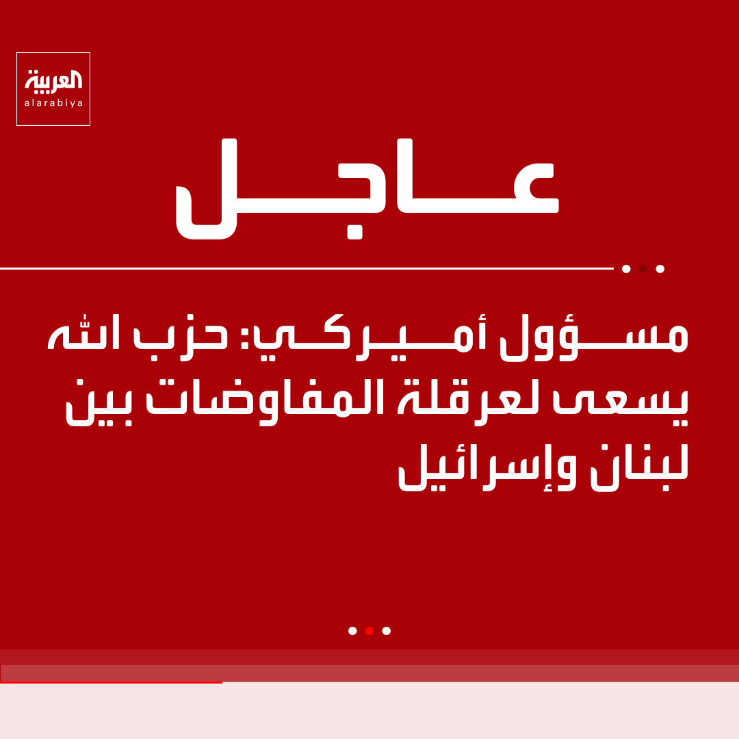 AlArabiya's tweet photo. مسؤول أميركي: حزب الله يسعى لعرقلة المفاوضات بين لبنان وإسرائيل https://t.co/rQXxXO00Sx