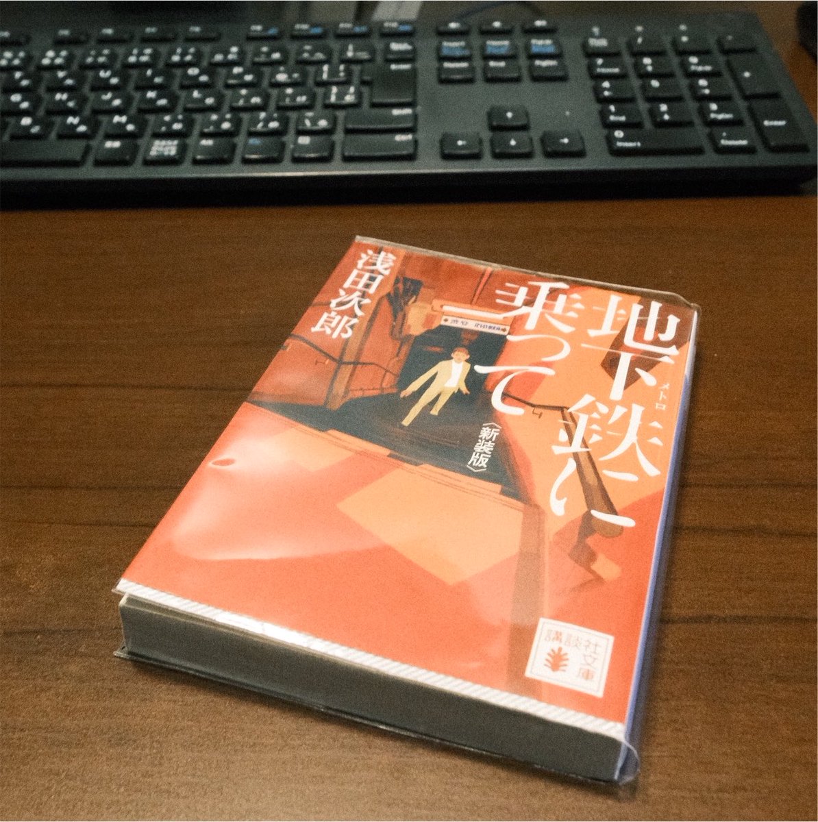 binchanbinchan_'s tweet photo. 地下鉄に乗って/浅田次郎 #読了

時代を行き来するという最高の擬似体験が出来た。凄まじい時代を生き抜くという力強さを感じました。
良い読書が出来たと思います。 https://t.co/QLAID1YwDn