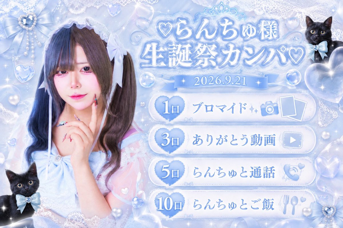 ran_do98_'s tweet photo. 9/21のらんちゅ生誕祭に向けてカンパのご協力お願いしますᴗ ̫ ᴗ❕

目標30口デス‼️‼️‼️

特典もあるので是非🙇🏻‍♀️
カンパしてくださった方はお名前ボードに記載します꒰՞⸝⸝ᴗ ·̫ ⊂՞꒱♩♡

https://t.co/mVJRGfn1u4 https://t.co/uw6730RGrl