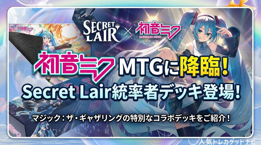 🎤初音ミク『マジックザギャザリング』販売✨ Secret Lairデッキ