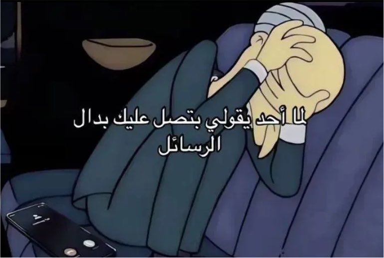 cvbi7_'s tweet photo. كل شي إلا المكالمة https://t.co/fAyCyMkfMZ