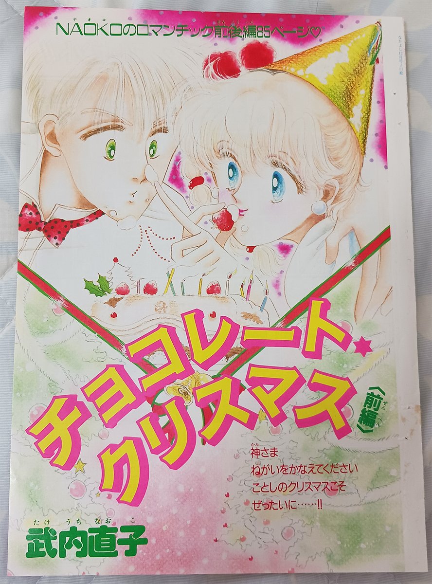 CATGOD's tweet photo. ここ最近、集めている雑誌の切り抜きの整理を進めています。一部を紹介してみます。

昭和のなかよしの切り抜き
セーラームーンでお馴染みの「武内直子」の比較的初期頃のカラー扉『チョコレートクリスマス』前編。
#なかよし https://t.co/QyKnROD4GP
