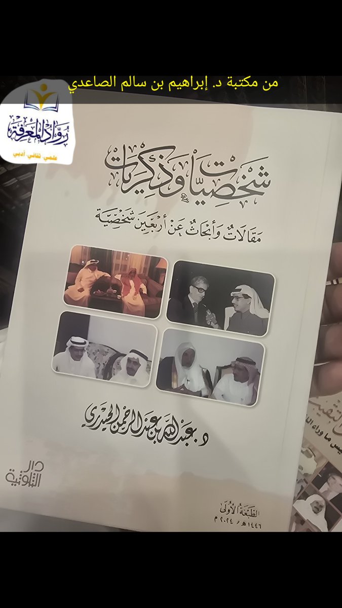 almarifa659's tweet photo. @asdf334455 صور من مكتبة د. إبراهيم بن سالم الصاعدي اليوم...وفقه الله ورعاه... https://t.co/JgPEUTJub0