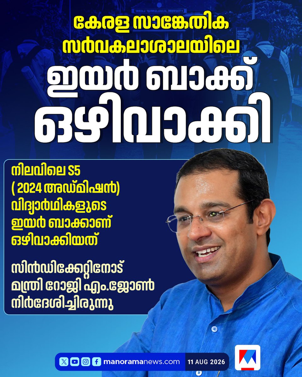 manoramanews's tweet photo. KTU ഇയർ ബാക്ക് ഇല്ല! നിലവിലെ S5 വിദ്യാർത്ഥികൾക്ക് ആശ്വാസവുമായി സിൻഡിക്കേറ്റ് യോഗ തീരുമാനം #KTU #YearBack #KeralaStudents #KTUUpdates #MalayalamNews #KeralaNews #HigherEducation https://t.co/028HrilzTt