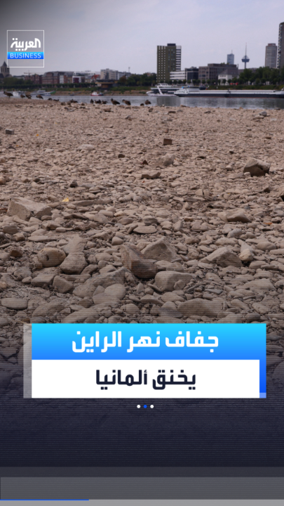 ألمانيا تقر التحول اللوجستي البري بفعل جفاف نهر الراين وعجز سفن الشحن عن الحركة _Business 