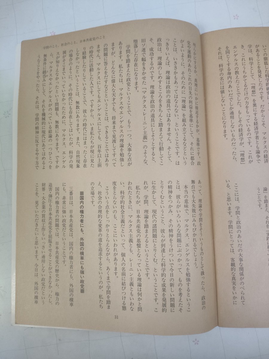 tacjcp's tweet photo. 日本共産党はどんな政党か？
他党と全く違うのは「学問を踏まえた政党」、「科学の党」であること。

『私たちは、どんな問題にとりくむにときにも、自分勝手な願望や思いつきで仕事をすることはしません。どんな場合でも、私たちは、科学を踏まえて仕事をしようと思っています』（不破哲三） https://t.co/lhSdpH6y1N