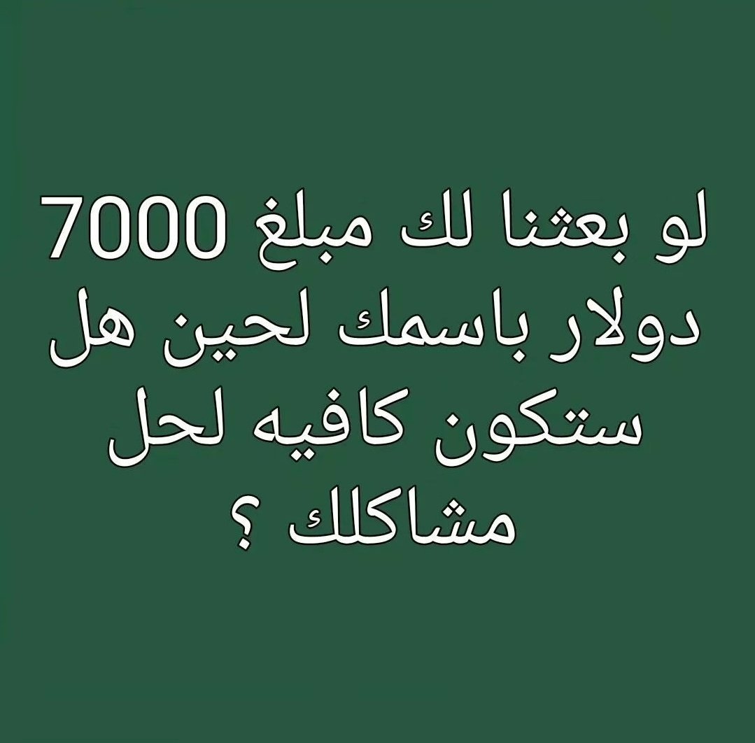 be4ues's tweet photo. سؤال الليلة 🌙
لو أعطوك 7000 ألف دولار💵 الآن، بشرط تصرفها كلها خلال 24 ساعة...
وش أول شيء بتشتريه؟ 💸🔥
اكتب جوابك بدون تفكير 👇 https://t.co/EgfDeJxnKD