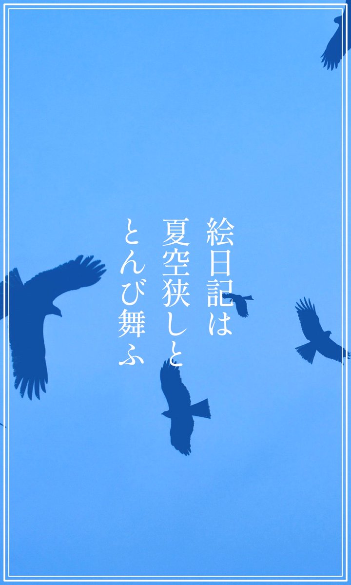 baeee83025032's tweet photo. 絵日記は

　夏空狭しと

　　とんび舞ふ

#俳句
#夏空
#季語

「夏空」は夏（#三夏）の季語

えにっき　は
なつぞら　せましと
とんび　まう https://t.co/JrmlrxYF9T