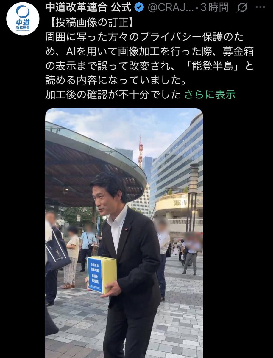 hotcake_kun_'s tweet photo. 【中道「AIで熊本が能登になった」】

8月7日の街宣写真を中道公式がツイート
↓
募金箱表記が令和6年能登半島になってる
↓
中道「AIで画像加工したら熊本が能登半島になってました。確認が不十分でした」

あり得ないでしょ…
@CRAJ2026 https://t.co/3KdyLzSnYG
