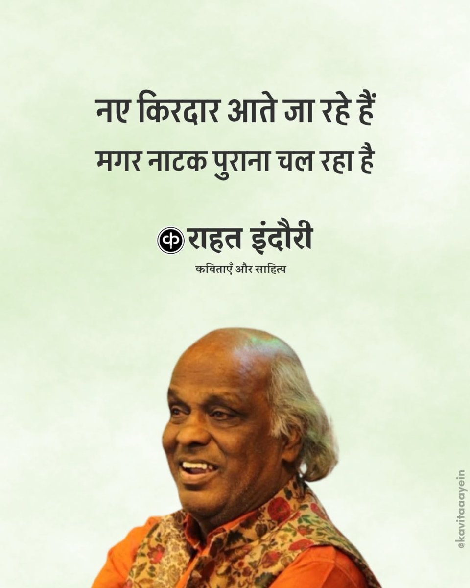 kavitaaayein's tweet photo. राहत इंदौरी : पुण्यतिथि 🌻 https://t.co/UfYr1sRccp