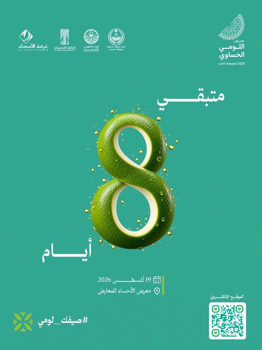 ahsachamber's tweet photo. 8 أيام ونلتقي في #معرض_اللومي_الحساوي_2026 🍋‍🟩 https://t.co/hAJ1CRZegz