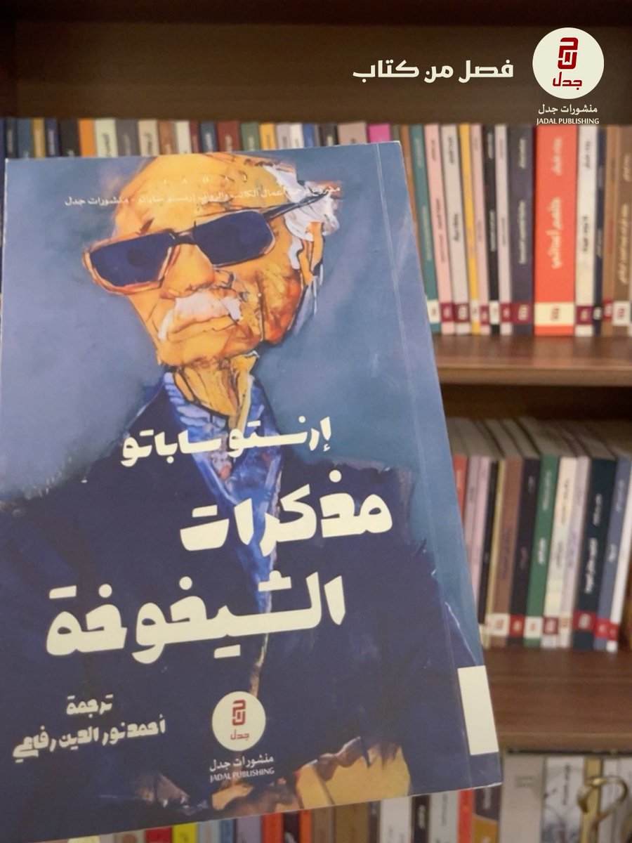 jadalpublishing's tweet photo. فصل من كتاب مذكرات الشيخوخة 
لإرنستو ساباتو 

إن حياة كل إنسان تتأرجح بين ذلك الإيهام بالمثل العليا، وكآبة الواقع؛ بذلك التسطيح الذي نسميه الواقع. بيد أن الوجود المُختزل في الماديات يسقط في فخ فاشية مبهمة تجهض أفضل ما في الوجود في سبيل الاستبداد «الواقع» الذي نهيم به بغباء في أيامنا الآن.

لقراءة الفصل كاملًا عن طريق الرابط

https://t.co/1fe1wgC4lZ