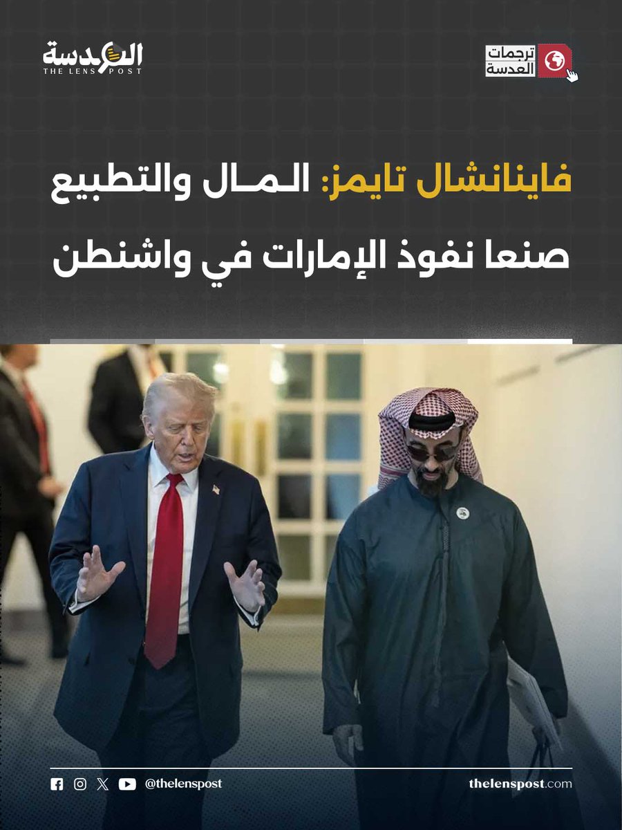 LensFullStory's tweet photo. من صفقة موانئ فاشلة إلى صفقات الرقائق والذكاء الاصطناعي، يرصد تحقيق Financial Times كيف بنت الإمارات نفوذها في واشنطن عبر المال واللوبيات والتطبيع والاستثمار في التكنولوجيا الحساسة.
المحطة الأولى: أزمة الموانئ

قبل نحو عقدين، حاولت شركة DP World المملوكة لدبي شراء وتشغيل ستة موانئ أمريكية كبرى. الصفقة انهارت بعد غضب واسع في الكونغرس، وسط تذكير بأن اثنين من منفذي هجمات 11 سبتمبر كانا من الإمارات، واتهامات بأن أبوظبي كانت مركزًا للتمويل المرتبط بالقاعدة.

أبطال التحول:

-محمد بن زايد
بعد الأزمة، جمع محمد بن زايد مستشاريه واعتبر أن المشكلة تكمن في صورة الإمارات داخل واشنطن. من هذه اللحظة بدأ مشروع طويل لإعادة تقديم أبوظبي كحليف عسكري وأمني واقتصادي لا يمكن تجاهله.

-يوسف العتيبة
أُرسل إلى واشنطن عام 2008 ليقود عملية إعادة تصنيع الصورة. بحسب التحقيق، لعب العتيبة دورًا مركزيًا في بناء علاقات داخل الحزبين، واستهداف الكونغرس، ومراكز الأبحاث، والجامعات، والإعلام، وتنظيم علاقات مباشرة مع نخب واشنطن.

-طحنون بن زايد
انتقل النفوذ الإماراتي لاحقًا إلى قطاع التكنولوجيا. طحنون بن زايد، مستشار الأمن الوطني وشقيق محمد بن زايد، يرأس شركة MGX التي دخلت في شراكات مع شركات مثل OpenAI وxAI، بينما ترتبط به أيضًا شركة G42، إحدى أدوات أبوظبي في سباق الذكاء الاصطناعي.

-ياسمين أنصاري وكريس فان هولين
النائبة الديمقراطية ياسمين أنصاري وصفت صفقة الرقائق بأنها قد تكون من “أكبر وأوضح مخططات الفساد” في تاريخ الولايات المتحدة. أما السيناتور كريس فان هولين فاعتبر أن الإمارات تملك نفوذًا كبيرًا في واشنطن، “أكبر مما ينبغي”، وأنها أفلتت من أشياء لم تكن دول أخرى لتفلت منها.

-سارة جاكوبس وماركو روبيو
في ملف السودان، يورد التحقيق اتهامات للإمارات بدعم ميليشيا الدعم السريع المتهمة بارتكاب جرائم حرب. النائبة سارة جاكوبس قالت إن هذا الدعم “يمكّن حرفيًا من إبادة جماعية”، بينما قال وزير الخارجية الأمريكي ماركو روبيو إن الإمارات تدعم كيانًا يرتكب إبادة جماعية، وهي اتهامات تنفيها أبوظبي.

-المال واللوبيات
أنفقت الإمارات أكثر من 270 مليون دولار في واشنطن خلال عشر سنوات فقط، بحسب OpenSecrets، إلى جانب تمويل مراكز أبحاث بارزة مثل Atlantic Council وCSIS وRAND. هنا لم يكن النفوذ قائمًا على العلاقات الرسمية فقط، بل على صناعة خطاب كامل يقدم الإمارات كشريك “مفيد” للولايات المتحدة.
جاريد كوشنر واتفاقات أبراهام

-جاريد كوشنر واتفاقات أبراهام
خلال إدارة ترامب الأولى، اقترب العتيبة من جاريد كوشنر، أحد أكثر مستشاري ترامب تأثيرًا في ملف الشرق الأوسط. وفي 2020، قدمت الإمارات أكبر خدمة سياسية لواشنطن وتل أبيب عبر توقيع اتفاقات أبراهام والتطبيع مع إسرائيل، وهو ما وصفه مسؤول أمريكي سابق بأنه كان “بابًا خلفيًا واسعًا” لتجاوز الانتقادات الموجهة لأبوظبي.

-شركات مبادلة وGlobalFoundries
صندوق مبادلة أسس شركة الرقائق GlobalFoundries عام 2009 وما زال يحتفظ بحصة مسيطرة فيها. ووفق التحقيق، ساعدت هذه الاستثمارات في تحويل العلاقة الأمريكية الإماراتية من تعاون أمني بعد 11 سبتمبر إلى شراكة في قطاعات الرقائق والذكاء الاصطناعي ومراكز البيانات.

-ترامب وصفقات العملات الرقمية
يشير التحقيق إلى أن ترامب منح الإمارات إمكانية الوصول إلى رقائق أمريكية متقدمة بعد أشهر من استثمار مرتبط بشخصية إماراتية بارزة في مشروع العملات الرقمية الخاص بعائلة ترامب. كما اشترت MGX عملة مستقرة بقيمة 2 مليار دولار من مشروع World Liberty Financial لاستخدامها في صفقة مع منصة Binance.

-إيران والصين
يكشف التحقيق أيضًا أن الإمارات أفلتت من محاسبة جدية رغم تدريباتها العسكرية مع الصين، ورغم دورها كمركز لتمويل إيراني غير مشروع. تحليل فايننشال تايمز للعقوبات الأمريكية المرتبطة بإيران وجد أن الإمارات جاءت في المرتبة الثانية بعد الصين من حيث تكرار الارتباط بكيانات وأفراد خاضعين للعقوبات.
حرب إيران وحدود النفوذ

رغم كل هذا النفوذ، لم تستطع الإمارات منع الولايات المتحدة وإسرائيل من شن الحرب على إيران. لكنها، بحسب التحقيق، اختارت بعد اندلاع الحرب أن تعمّق علاقتها بواشنطن وتل أبيب أكثر، وأن تشارك في ضربات ضد إيران، رغم أنها تلقت النصيب الأكبر من الهجمات الإيرانية.

ما يرسمه تحقيق Financial Times ليس قصة “نجاح دبلوماسي” ناعم، بل مسارًا طويلًا من المال السياسي، والتطبيع، واللوبيات، والرقائق، وصفقات التكنولوجيا، وحماية واشنطن لأبوظبي من محاسبة كان يمكن أن تطال غيرها بسرعة.

للاطلاع على التحقيق كاملًا باللغة العربية: https://t.co/USosertY2D