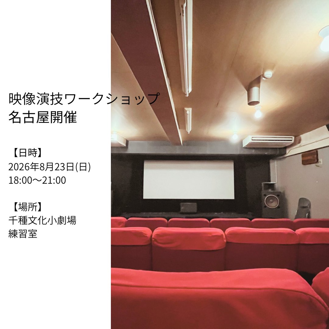 Kimu_Jean's tweet photo. 映像演技に関するワークショップを行わせていただきます。

演技に興味のある方、
演技に触れる環境に身を置きたい方、
演技という表現方法について興味ある方、

是非お気軽にご参加下さい。

【日時】
2026年8月23日(日)18:00〜21:00
【場所】
千種文化小劇場　練習室
https://t.co/F7xATiBuOX https://t.co/D9yRBliC29