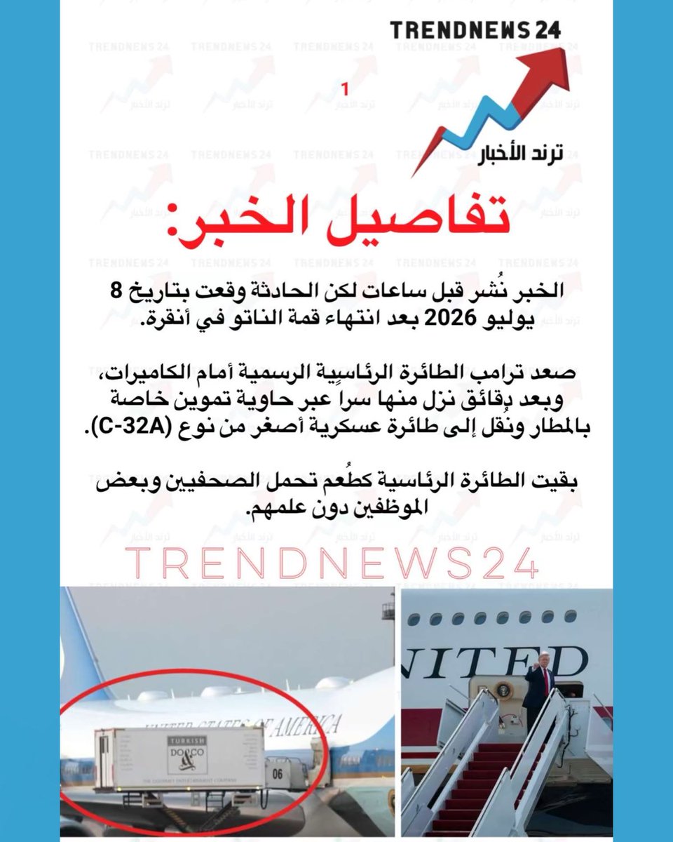 trendnews_24's tweet photo. تفاصيل الخبر:

الخبر نُشر قبل ساعات لكن الحادثة وقعت بتاريخ 8 يوليو 2026 بعد انتهاء قمة الناتو في أنقرة.

صعد ترامب الطائرة الرئاسية الرسمية أمام الكاميرات، وبعد دقائق نزل منها سرًا عبر حاوية تموين خاصة بالمطار ونُقل إلى طائرة عسكرية أصغر من نوع (C-32A).

بقيت الطائرة الرئاسية كطُعم تحمل الصحفيين وبعض الموظفين دون علمهم.