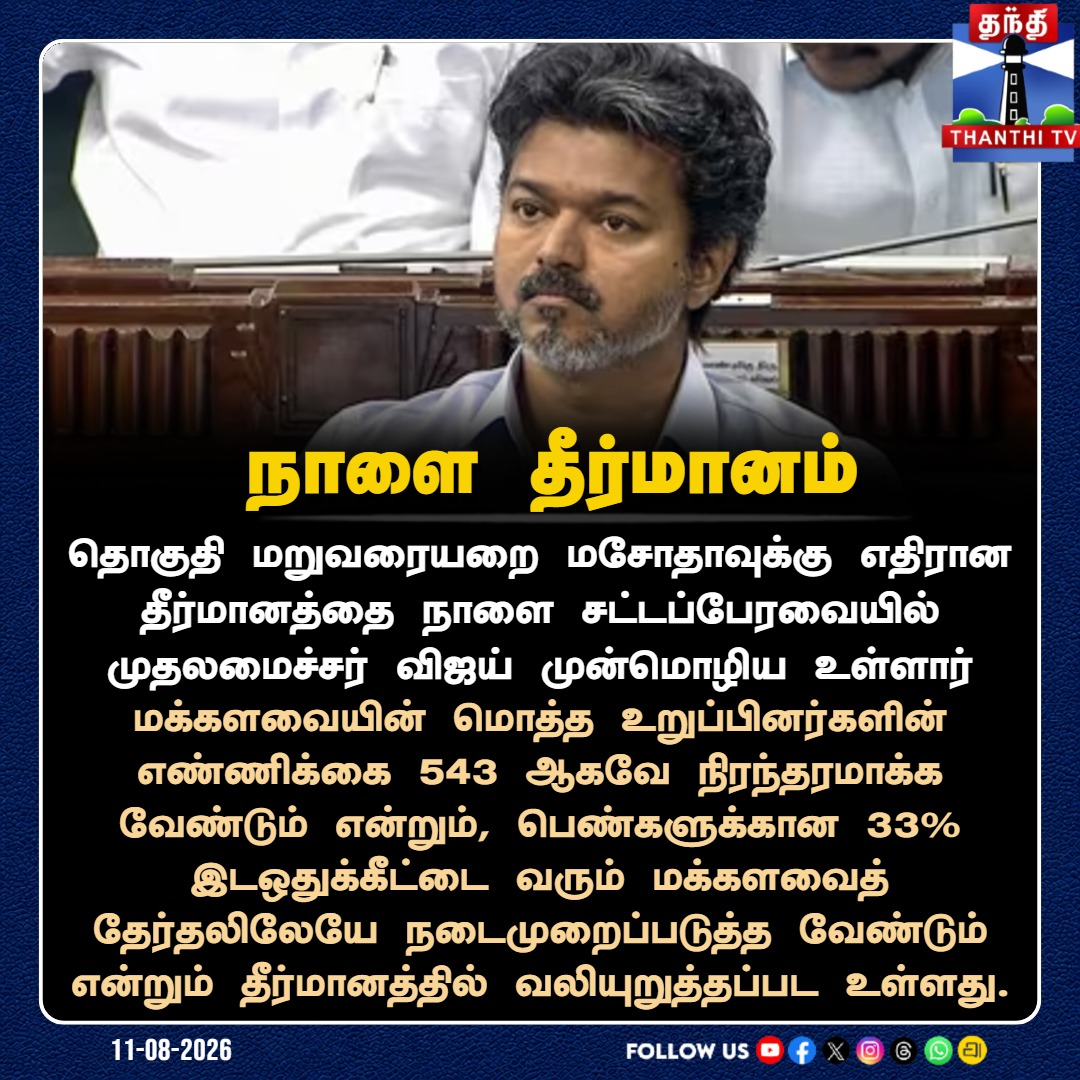 ThanthiTV's tweet photo. நாளை தீர்மானம்

#CMVijay #Delimitation #DelimitationBill #LokSabha #WomensReservation #33PercentReservation #TamilNaduAssembly #ThanthiTV https://t.co/cswieKzgqO