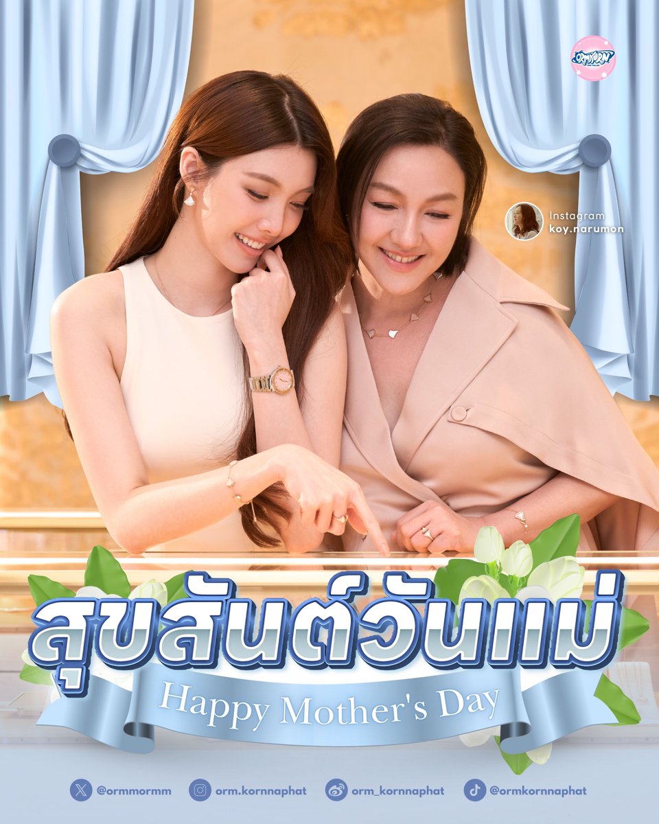 ORMKORNHOMETH's tweet photo. 🩵 สุขสันต์วันแม่ Happy Mother’s Day 🤍

ถึงคุณแม่คนเก่งของน้องออม กรณ์นภัส
“คุณแม่ก้อย นฤมล พงษ์สุภาพ” 

ขอบคุณแม่ก้อยที่เลี้ยงดู “เด็กหญิงของขวัญ” คนนี้ให้เติบโตมาเป็น “น้องออม” ที่พวกเรารัก ขอบคุณสำหรับทุกความรัก ความห่วงใย และทุกการดูแลที่คอยหล่อหลอมให้น้องออมเติบโตขึ้นมาเป็นผู้หญิงที่ทั้งน่ารัก เก่ง เข้มแข็ง และเต็มไปด้วยพลังงานดี ๆ จนกลายเป็นทั้งความรักและความสุขของไข่เจียวและใครอีกหลายคน

ขอบคุณที่มอบเด็กหญิงของขวัญที่แสนพิเศษคนนี้ให้พวกเราได้รักนะคะ ขอให้แม่ก้อยมีสุขภาพแข็งแรง มีความสุขมาก ๆ มีรอยยิ้มที่สดใสแบบนี้ไปนาน ๆ และทุกครั้งที่แม่ก้อยมองน้องออม อยากให้แม่รู้ว่า เด็กหญิงของขวัญที่แม่เคยจับมือพาเดินในวันนั้น วันนี้เติบโตขึ้นมาเป็นผู้หญิงที่เก่งและงดงาม และกำลังกลายเป็นความสุขของผู้คนมากมายแล้วนะคะ

สุขสันต์วันแม่ค่ะ วันนี้อย่าลืมบอกรักคุณแม่กันนะคะ💐🤍

#ออมกรณ์นภัส #OrmKornnaphat‌ 
@ormmormm