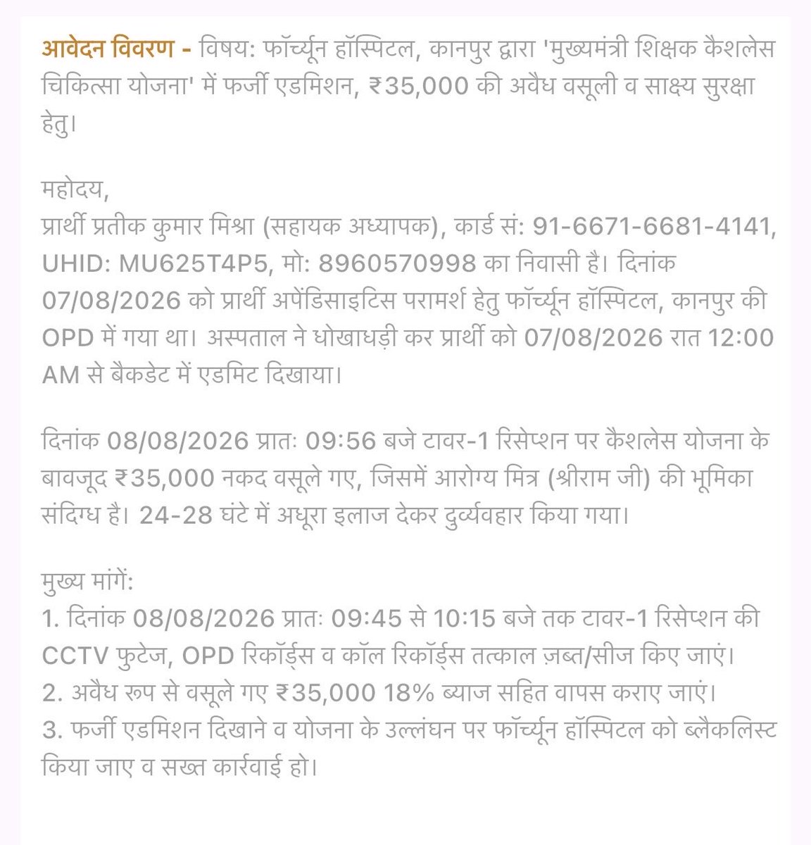 Tr_Prateek's tweet photo. @PmjayP @CEOSachisUP @AyushmanNHA मुख्यमंत्री शिक्षक कैशलेस कार्ड से फॉर्च्यून हॉस्पिटल कानपुर में इलाज कराया। 
मुझसे बिना बिल दिए अतिरिक्त ₹35,000 नकद वसूले गए। मैं 8 अगस्त को प्रातः 10 बजे एडमिट हुआ था, अस्पताल ने एक दिन पहले दिखाने की कोशिश की। #AyushmanBharat #PMJAY #SACHIS https://t.co/TJY5GEkW4f