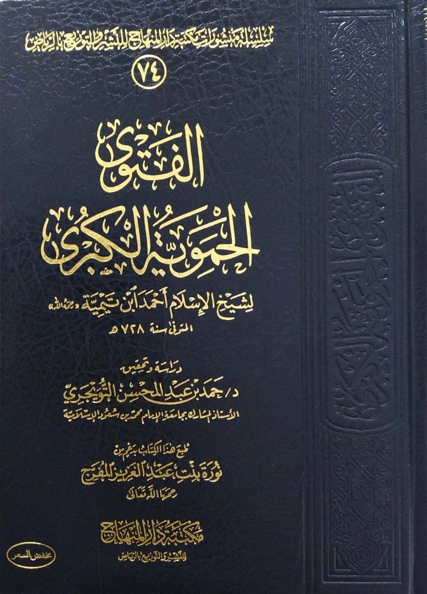 faisalalali1991's tweet photo. الرسالة التي هزّت دمشق، وفُتحت بها أول محنة في حياة صاحبها، كان يمكن ألا تُكتب أصلًا، فقد جاءه السؤال من حماة فدفعه إلى غيره واعتذر، ولم يكتبه إلا بعد أن أُلحّ عليه، يقول هو عن نفسه: «فأحلتُ السائلَ على غيري، فذكر أنهم يريدون الجواب مني لا بدَّ»، فكُتب الجواب الذي لم يهدأ بعده أهل الكلام في الشام قرنًا.

وليست هذه واقعة منفردة في سيرته، فالسنة نفسها التي وردت فيها فتيا حماة سنة (٦٩٨هـ) قدم فيها عليه قاضٍ من واسط يسأله عقيدة يكتبها له، فاعتذر إليه بأن الناس قد كتبوا العقائد، فألحّ عليه وقال: ما أحبّ إلا عقيدة تكتبها أنت، فكتب له «الواسطية» في قعدة بعد العصر، وقد لخّص هو هذه القاعدة في جوابه حين اتُّهم بإلزام الناس باعتقاده فقال: «إنني ما ألزمتُ أحدًا باعتقادي، وما كتبتُ عقيدة إلا لما طُلبت مني».
فهاتان الرسالتان ومعهما «التدمرية» لم يبلغ مجموعها مجلدًا واحدًا من «درء التعارض» أو «منهاج السنة»، ومع ذلك صارت هي مدار التدريس في باب الأسماء والصفات، وعليها بُني أكثر ما كُتب بعدها.
و«الحموية» أشدّها ارتباطًا بحادثة معيّنة، وأبعدها أثرًا في سيرة صاحبها، وهو يومئذ في السابعة والثلاثين من عمره، وليست تقريرًا لمسائل الصفات على طريقة المتون، بل هي في حقيقتها محاكمة لمسألة واحدة: هل يُعقل أن يكون القرن الأول قد جهل هذا الباب أو سكت عنه، حتى يأتي المتأخرون فيبيّنوا للأمة ما يجب اعتقاده في ربها؟ ومن هذا السؤال تتفرع مباحث الرسالة كلها، وإليه ترجع أدلتها ونقولها.

( ١ /١٠ )