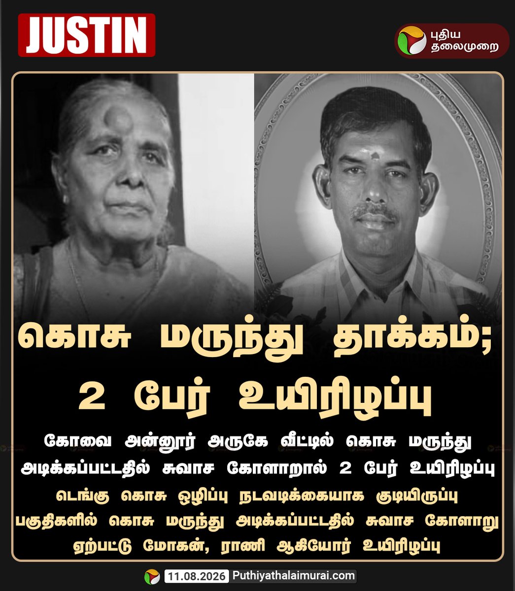 PttvNewsX's tweet photo. கொசு மருந்து தாக்கம்; 2 பேர் உயிரிழப்பு
#Annur | #Coimbatore https://t.co/51RODmCXLZ