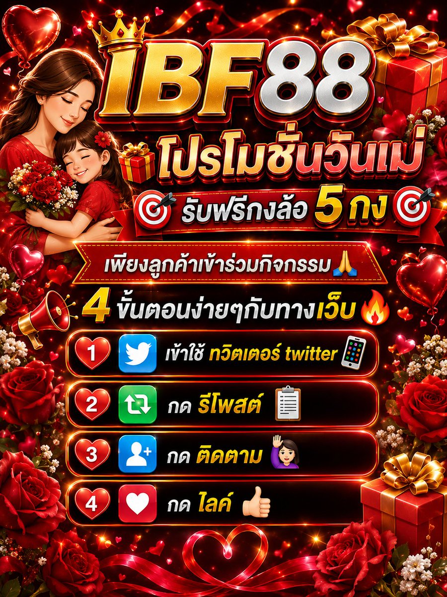 kingbriansox's tweet photo. 🎁IBF88 โปรโมชั่นวันแม่🙇‍♀️ 🎯รับฟรีกงล้อ 5 กง🎯🎉เพียงลูกค้าเข้าร่วมกิจกรรม🙏 4 ขั้นตอนง่ายๆกับทางเว็ป ✅เข้าใช้ ทวิตเตอร์  twitter📲
✅กด รีโพสต์📑
✅กด ติดตาม🙋‍♀️
✅กด ไลค์👍
ทำคร���เงื่อนไขแล้ว✅ แคบหน้าจอให้แอดมินตรวจสอบ���‍♀️🔎 รับฟรีกงล้อ 5 กง ไม่ต้องฝากเพิ่มนะคะ #วันแม่ https://t.co/jJi2EKopvs