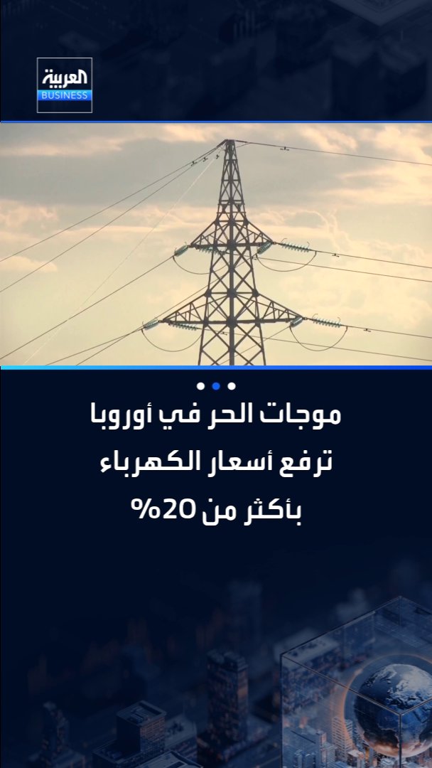 ارتفاع أسعار الكهرباء في أوروبا بأكثر من 20% بسبب موجة الحر _Business 