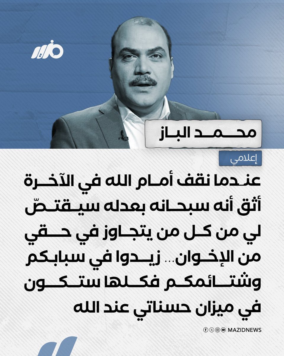 MazidNews's tweet photo. محمد الباز: عندما نقف أمام الله في الآخرة أثق أنه سبحانه بعدله سيقتص لي من كل من يتجاوز في حقي من الإخوان 

#مزيد https://t.co/qzbr6dlb4P