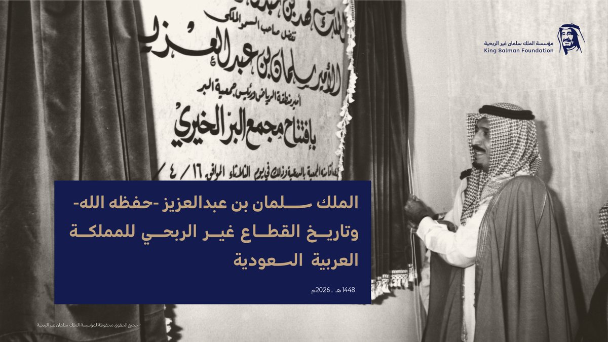 kingsalmanfdn's tweet photo. «هدفي الأول أن تكون بلادنا نموذجاً ناجحاً ورائداً في العالم على كافة الأصعدة، وسأعمل معكم على تحقيق ذلك.»
الملك سلمان بن عبدالعزيز آل سعود -حفظه الله-.

يستعرض هذا الكتيّب ملامح تشكيل القطاع غير الربحي في المملكة العربية السعودية.
https://t.co/t3l8IlzRp0 https://t.co/hq0a4TITV5