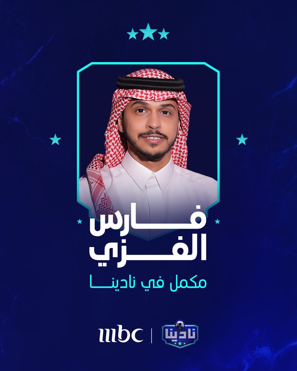 NadeenaShow's tweet photo. فارس الفزي
يتنفس صحافة .. ويأكل خبر .. ويشرب نقد .. والسؤال عنده حياة!

#نادينا
#MBC1 
@FaresAlfazi https://t.co/oc63EaQ8ny