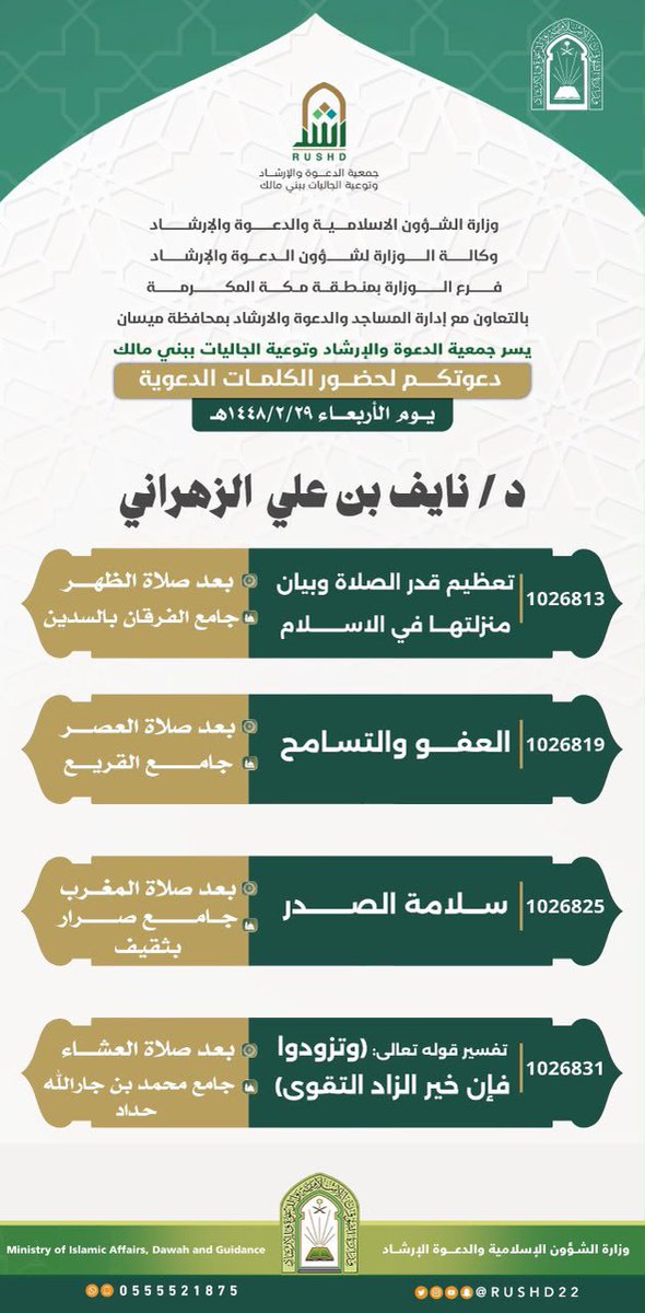 RUSHD22's tweet photo. يسر جمعية الدعوة والإرشاد وتوعية الجاليات ببني مالك دعوتكم لحضور #الكلمات_الدعوية للدكتور / نايف علي الزهراني https://t.co/GooJIP1ZXw