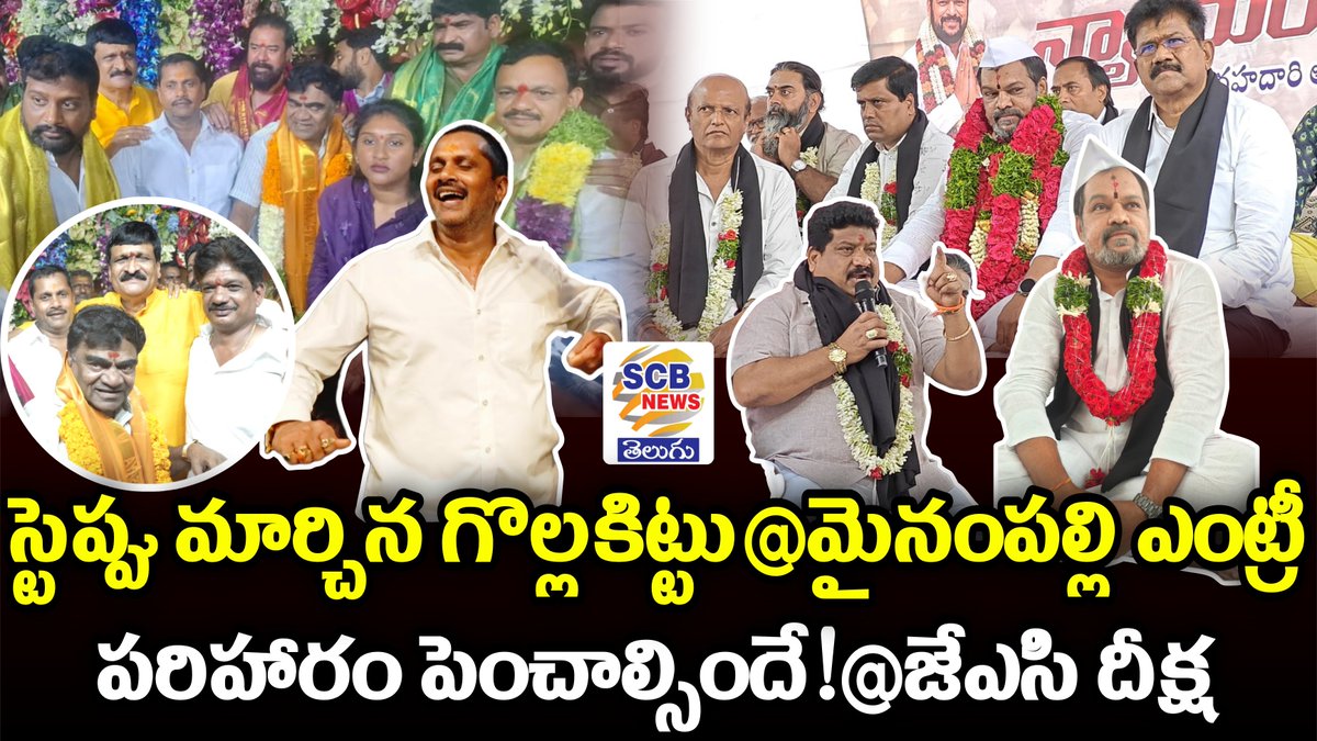 NewsScb's tweet photo. https://t.co/tMdSRiXp3h

కొత్త స్టెప్పులతో అదరగొట్టిన గొల్ల కిట్టు! బోనాల వేడుకల్లో సందడి చేసిన మైనంపల్లి! పోతురాజులుగా గబ్బర్ సింగ్ టీమ్.. బోనాల జాతర విజయవంతంపై వైష్ణవి సందేశం...

నష్టపరిహారం పెంచాలంటూ రాజీవ్ రహదారి ప్రాపర్టీ ఓనర్స్ జేఏసీ డిమాండ్! 
 SCB NEWS TELUGUలో.. https://t.co/9ZBS06BAHL