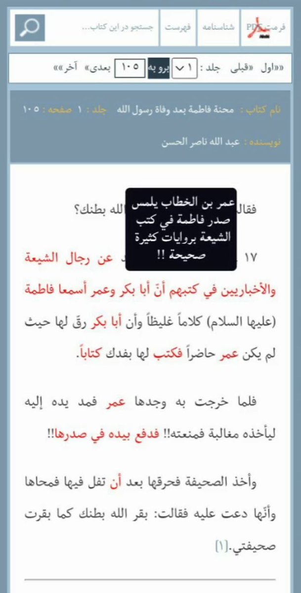 wi8qbs's tweet photo. @AlkessaAlyamani @aljabriyaa @3ia13x المباشرة تختلف عن الجماع

ولم ترفع صوتها إلا بسبب غيرة النساء التي هي معذورة عنها كما أثبت بذلك النبي محمد بنفسه😂😂

وعمر بن الخطاب يلمس صدر فاطمة وهذا مذكور في كتب الشيعة بروايات كثيرة صحيحة😂😂 https://t.co/CVV1QjD7VI