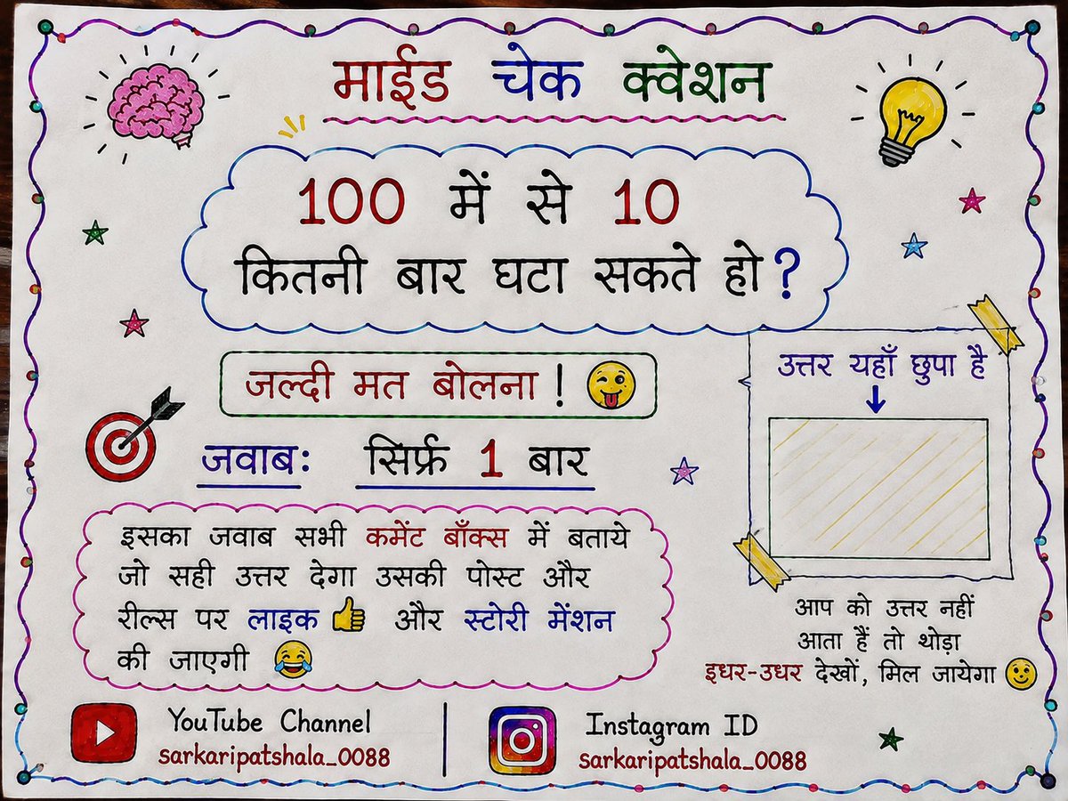 SARKARIPATSHAL4's tweet photo. 100 में से 10 कितनी बार घटा सकते हो?

जल्दी मत बोलना! 😏
🎯 जवाब: सिर्फ 1 बार
इसका जवाब सभी कमेंट बॉक्स में बताये https://t.co/D12SM4j3Ke