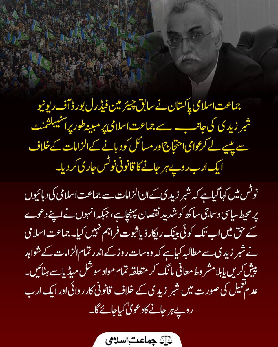 JIPOfficial's tweet photo. جماعت اسلامی پاکستان نے سابق چیئرمین فیڈرل بورڈ آف ریونیو (ایف بی آر) شبر زیدی کی جانب سے جماعت اسلامی پر مبینہ طور پر اسٹیبلشمنٹ سے پیسے لے کر عوامی احتجاج اور مسائل کو دبانے کے الزامات کے خلاف ایک ارب روپے ہرجانے کا قانونی نوٹس جاری کردیا۔
#shabbarzaidi https://t.co/BylBd5yRtm