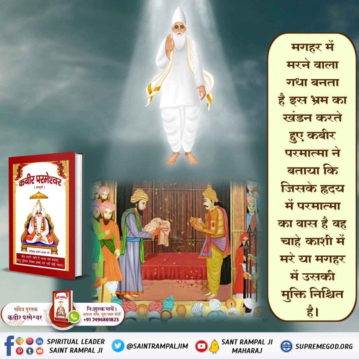 LeloveFacts's tweet photo. परमात्मा कबीर साहिब जी कहते हैं कि जिसके हृदय में परमात्मा की भक्ति हो ,वह चाहे काशी में मरे या मगर में मरे, उसकी मुक्ति निश्चित है
Adhik jankari ke liye sant Rampal Ji Maharaj YouTube channel per visit Karen #santrampaljiquotes https://t.co/tai2iutn9x