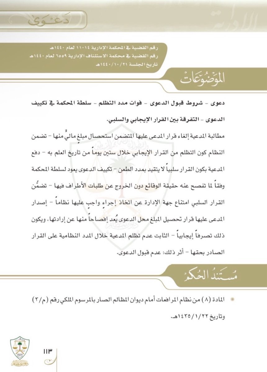 shenoda07405732's tweet photo. ❇️هل تعلم أن تأخرك في رفع الدعوى لسنوات قد لا يحرمك من حقك أمام ديوان المظالم؟ السر يكمن في كلمة واحدة: (قرار إيجابي أم سلبي؟)."

​القرار الإيجابي: تصرف صريح مفصح عن الإرادة (مثل: قرار تحصيل، فاتورة) 👈 يتقيد بمدد التظلم والطعن النظامية (60 يوماً من العلم به)، وفوات الميعاد يوجب عدم قبول الدعوى شكلاً.

​القرار السلبي: امتناع الإدارة عن اتخاذ إجراء واجب عليها نظاماً 👈 قرار مستمر لا يتقيد بمواعيد وطعن نظامية، ويجوز التظلم والطعن فيه في أي وقت ما دام الامتناع قائماً.