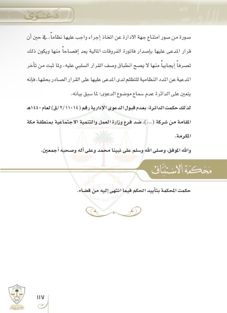 shenoda07405732's tweet photo. ❇️هل تعلم أن تأخرك في رفع الدعوى لسنوات قد لا يحرمك من حقك أمام ديوان المظالم؟ السر يكمن في كلمة واحدة: (قرار إيجابي أم سلبي؟)."

​القرار الإيجابي: تصرف صريح مفصح عن الإرادة (مثل: قرار تحصيل، فاتورة) 👈 يتقيد بمدد التظلم والطعن النظامية (60 يوماً من العلم به)، وفوات الميعاد يوجب عدم قبول الدعوى شكلاً.

​القرار السلبي: امتناع الإدارة عن اتخاذ إجراء واجب عليها نظاماً 👈 قرار مستمر لا يتقيد بمواعيد وطعن نظامية، ويجوز التظلم والطعن فيه في أي وقت ما دام الامتناع قائماً.