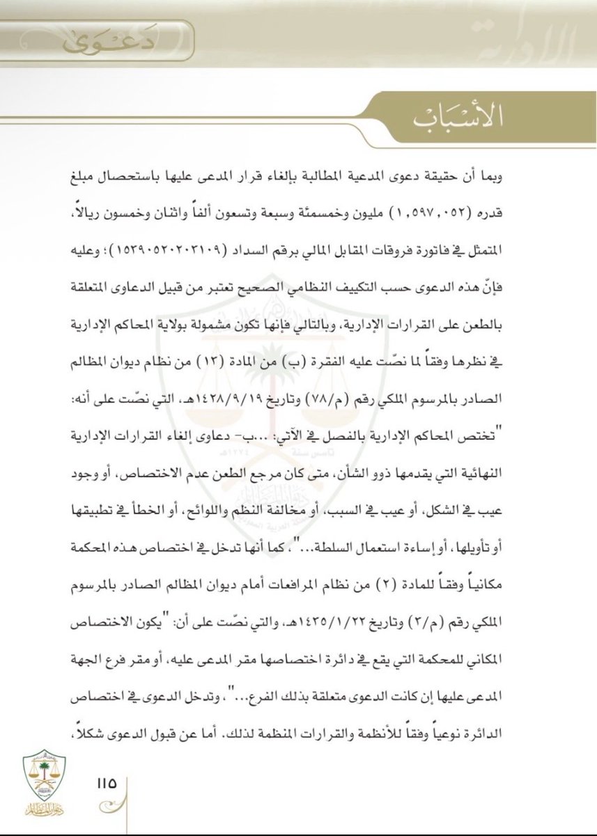 shenoda07405732's tweet photo. ❇️هل تعلم أن تأخرك في رفع الدعوى لسنوات قد لا يحرمك من حقك أمام ديوان المظالم؟ السر يكمن في كلمة واحدة: (قرار إيجابي أم سلبي؟)."

​القرار الإيجابي: تصرف صريح مفصح عن الإرادة (مثل: قرار تحصيل، فاتورة) 👈 يتقيد بمدد التظلم والطعن النظامية (60 يوماً من العلم به)، وفوات الميعاد يوجب عدم قبول الدعوى شكلاً.

​القرار السلبي: امتناع الإدارة عن اتخاذ إجراء واجب عليها نظاماً 👈 قرار مستمر لا يتقيد بمواعيد وطعن نظامية، ويجوز التظلم والطعن فيه في أي وقت ما دام الامتناع قائماً.