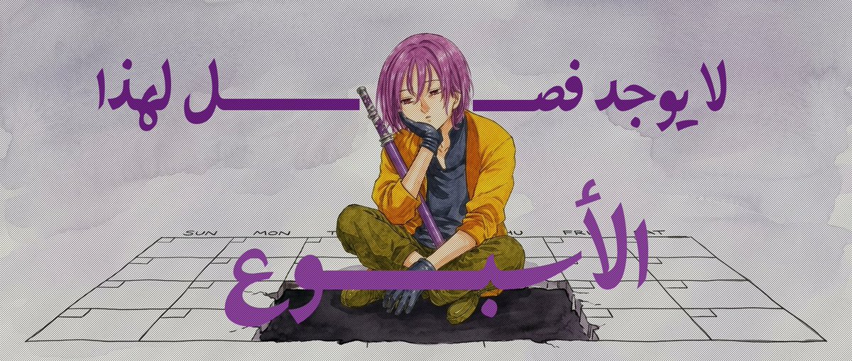 3ogabs's tweet photo. لا يوجد فصل هذا الأسبوع من مانجا فرسان نهاية العالم الاربعة.
#4kota
#مانجا https://t.co/S6IpSOrvZj