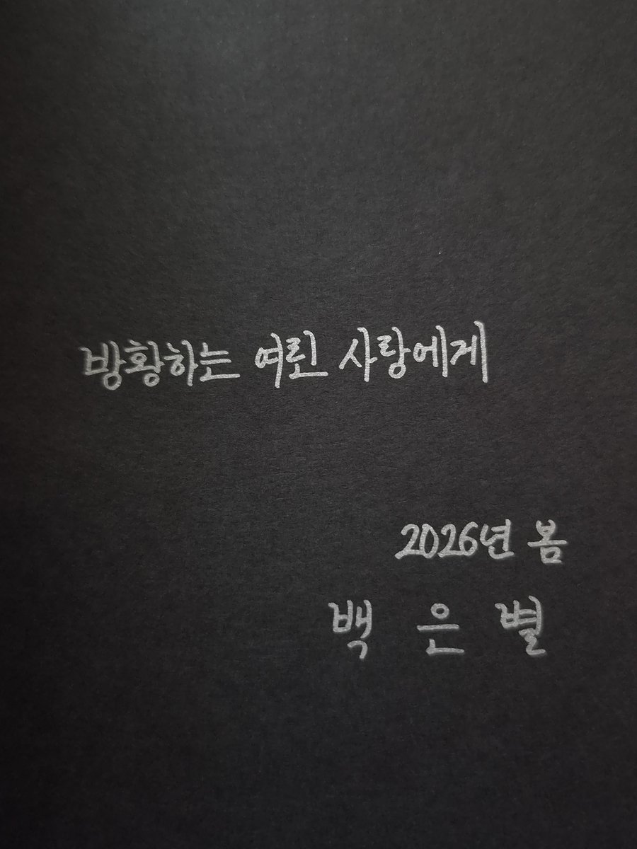 Luv_is_all__'s tweet photo. 책을 펼치는 순간, 그리고 저 편지를 읽는 순간 확신하게 된다. 백은별 작가를 사랑하게 될 것이다. 오래오래 https://t.co/0b5csJjzJB