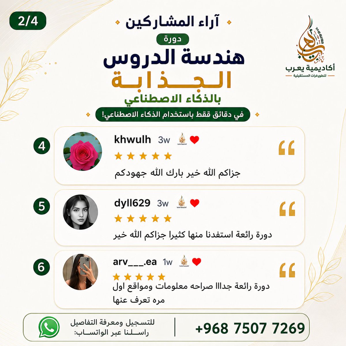 YARUBACADEMY's tweet photo. 💬 آراء المشاركين | هندسة الدروس بالذكاء الاصطناعي

⭐️ تجربة رائعة ومفيدة.
🤖 أدوات عملية لدروس أكثر جاذبية ووقت أقل في التحضير.

📱 +968 7507 7269

#آراء_المشاركين #الذكاء_الاصطناعي #التعليم #هندسة_الدروس #أكاديمية_يعرب https://t.co/qn5zaQYUhG