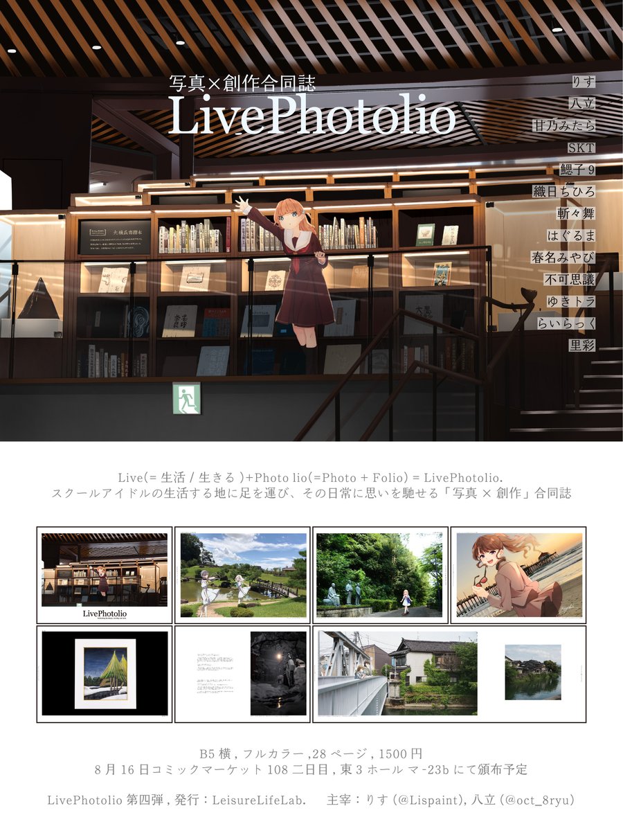 Lispaint's tweet photo. 🐰おしらせ🐰

写真×創作合同誌『LivePhotolio』を
8/16 C108二日目にて頒布します！

スクールアイドルの生活する地に足を運び、その日常に思いを馳せる「写真×創作」合同誌の第四弾

主宰：りす,八立（@oct_8ryu）
サークル：東3ホール マ-23b「LeisureLifeLab.」にて https://t.co/bZgeXzcy2p