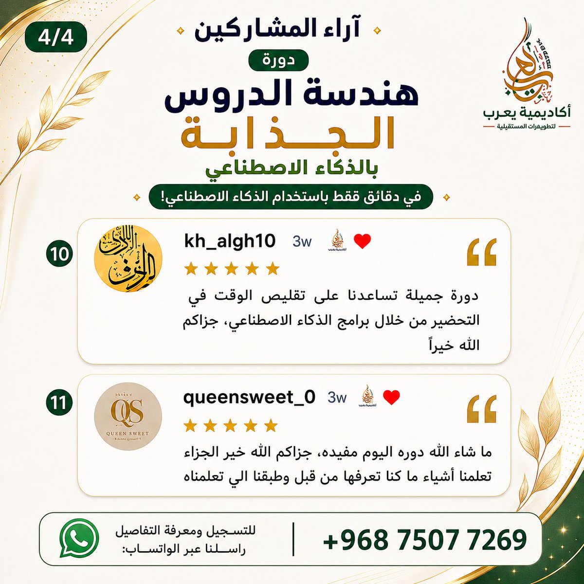 YARUBACADEMY's tweet photo. 💬 آراء المشاركين | هندسة الدروس بالذكاء الاصطناعي

⭐️ تجربة رائعة ومفيدة.
🤖 أدوات عملية لدروس أكثر جاذبية ووقت أقل في التحضير.

📱 +968 7507 7269

#آراء_المشاركين #الذكاء_الاصطناعي #التعليم #هندسة_الدروس #أكاديمية_يعرب https://t.co/qn5zaQYUhG