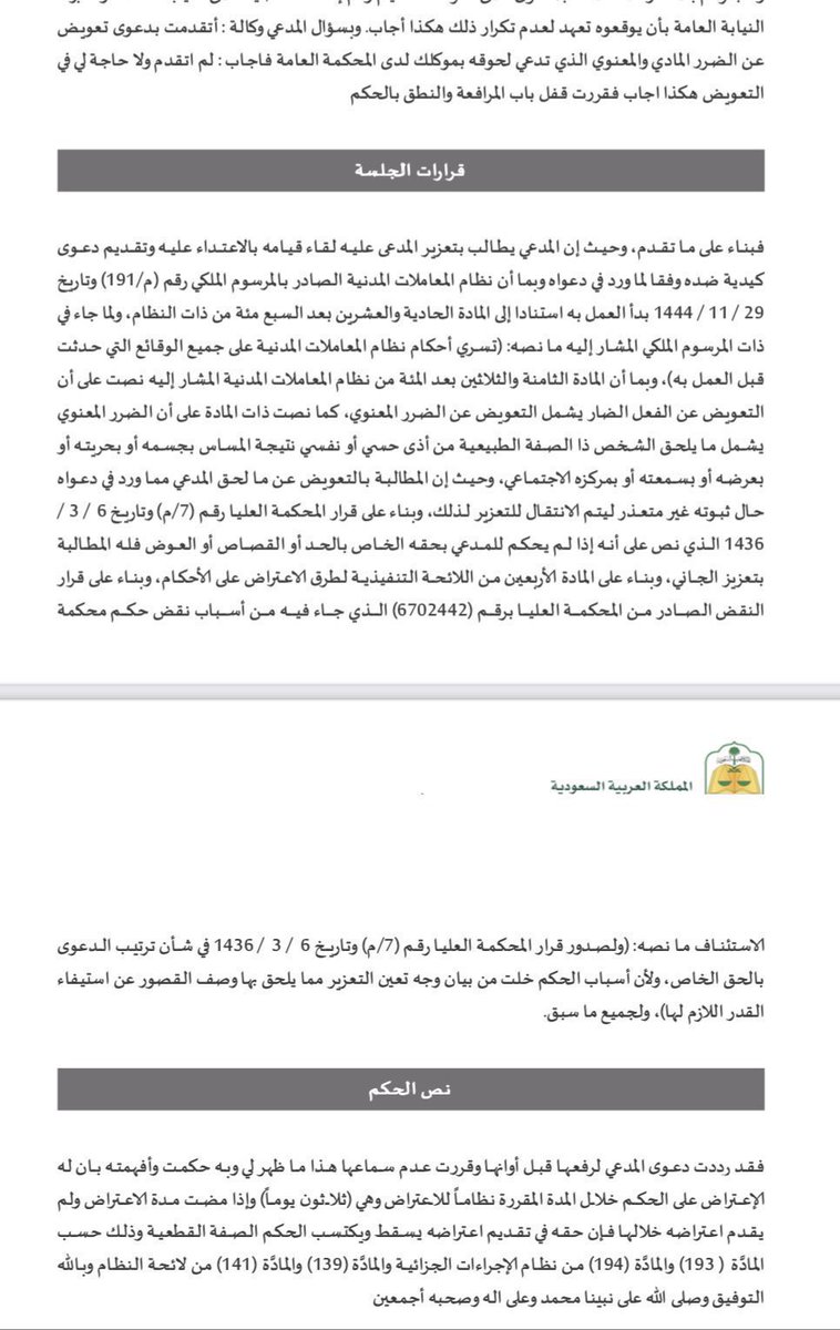 hijan_lawyer's tweet photo. تعرضت للاعتداء فتقدمت بدعوى أمام المحكمة الجزائية وطلبت تعزيره فردها القاضي فما الإجراء؟

🔻 الجواب باختصار:
يجب التفريق بين المطالبة بالتعويض المالي عن الضرر وبين المطالبة بالتعزير عن الاعتداء  :

1- إذا كنت تطالب بالتعويض المالي عن الضرر:
(( فتكون المطالبة أمام المحكمة العامة )) 

2- أما إذا كنت تطالب بتعزير المعتدي:
(( فتكون المطالبة أمام المحكمة الجزائية )) 

3- انتبه قبل رفع دعوى التعزير أمام المحكمة الجزائية، إذ عليك المطالبة بالتعويض أمام المحكمة العامة، فإذا لم يُحكم لك بالتعويض، جاز لك بعد ذلك المطالبة بالتعزير أمام المحكمة الجزائية.