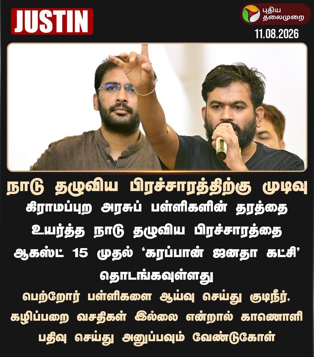 PttvNewsX's tweet photo. நாடு தழுவிய பிரச்சாரத்திற்கு முடிவு

#CJP | #AbhijeetDipke | #Campaign | #GovtSchools | #Schools https://t.co/ieUNcY4y6n