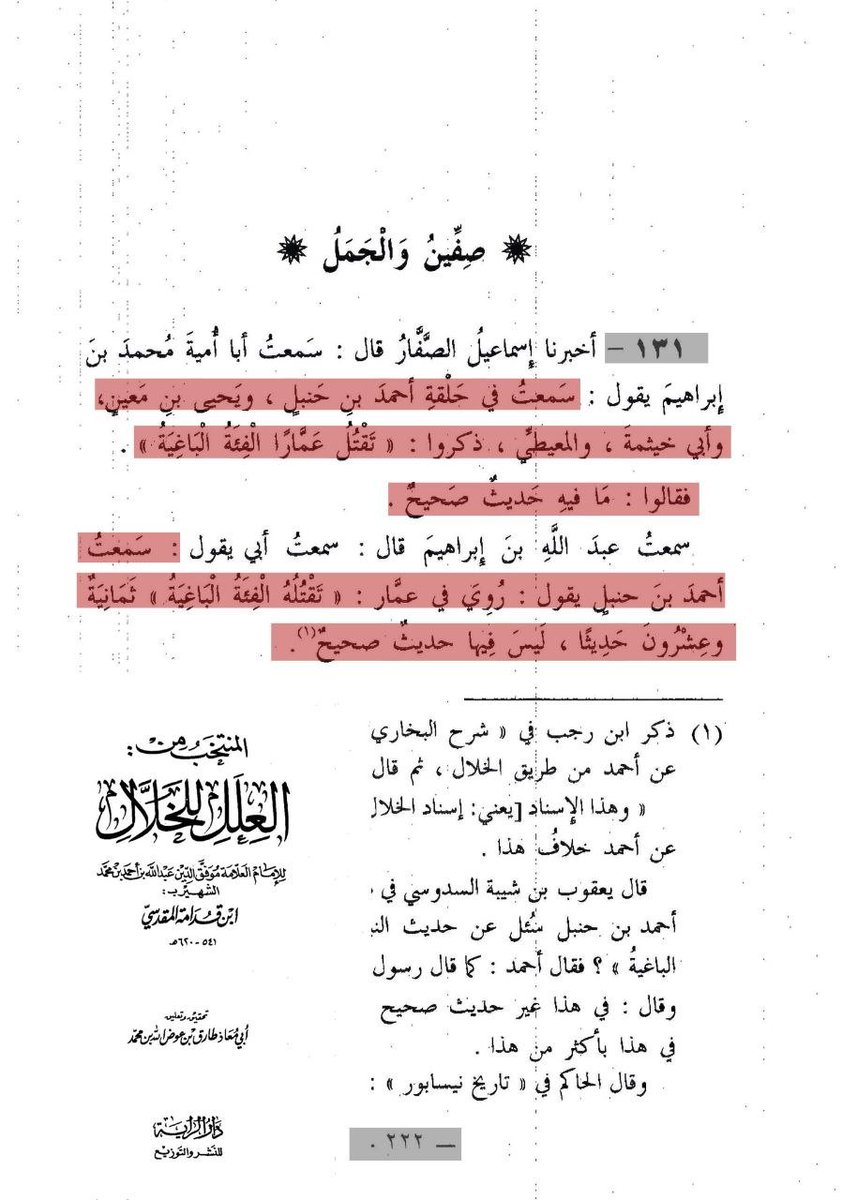 alqayd868974's tweet photo. ينقل ابن قدامة في «العلل للخلال» تضعيف الإمام أحمد وابن معين لأسانيد حديث «تقتله الفئة الباغية».
​إن مناهج المحدثين ونقد الأسانيد يُتعامل معها بالتحقيق العلمي البعيد عن المهاترات أو الطعن في الصحابة. https://t.co/cNGBQNyxEC