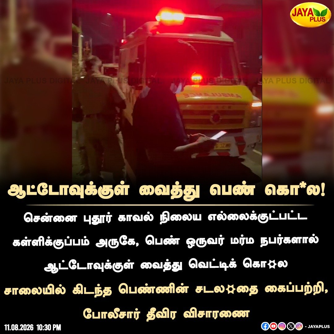 parthireporter's tweet photo. #BREAKING | சென்னை @avadipolice புதூர் அருகே பயங்கரம்..! @CMOTamilnadu @TVKVijayHQ
@lokbhavan_tn

@tnpoliceoffl @chennaipolice_
பெண்ணை ஆட்டோவில் வைத்து வெ*ட்டி கொ*லை செய்த கும்பல் – சாலையில் உடலை வீசிச் சென்றதால் பரபரப்பு.. #tvk
#dmk #chennai https://t.co/RgdY0zDsvE